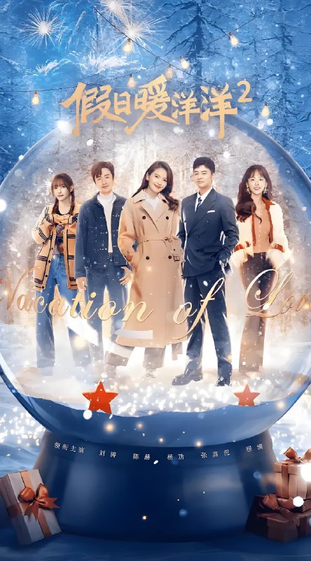 假日暖洋洋2 (40集) 刘涛&陈赫 | 国产剧