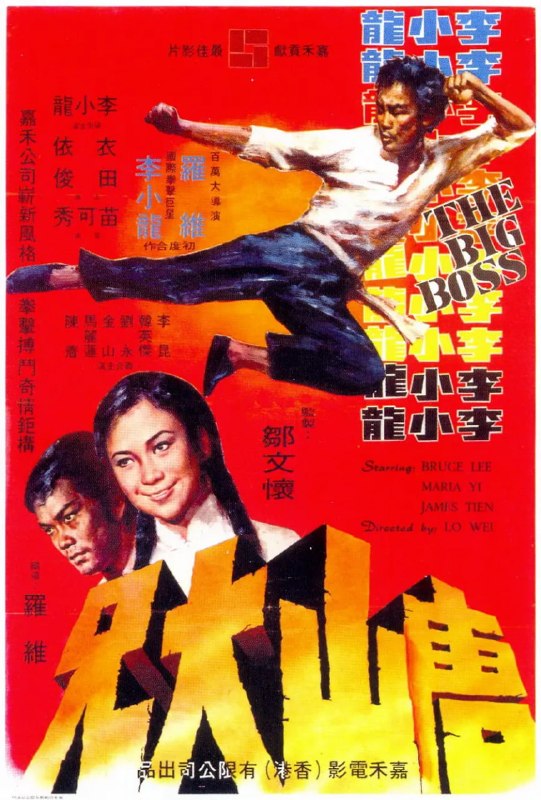 唐山大兄 (1971)