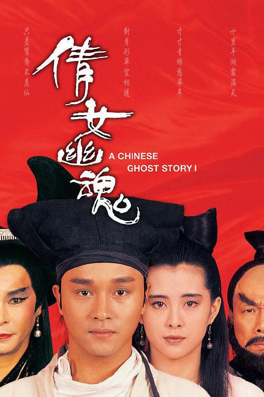 倩女幽魂 (1987) 1080p 原盘Remux 中文字幕 【22.74GB】已刮削