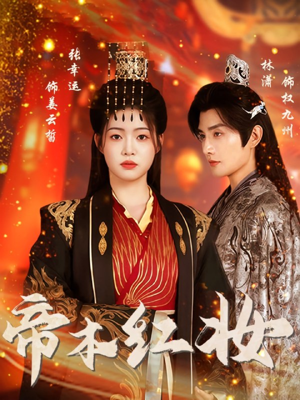 帝本红妆（80集）林潇&张幸运|短剧