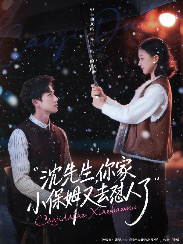 沈先生你家小保姆又去怼人了 (82集) 陈政阳&廖银玥 | 短剧