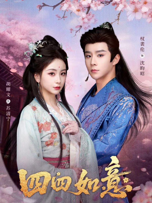四四如意（79集）胡耀文＆权裴伦|短剧