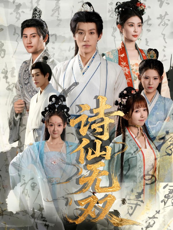 诗仙无双（70集）鹿蓝予&沙晓东