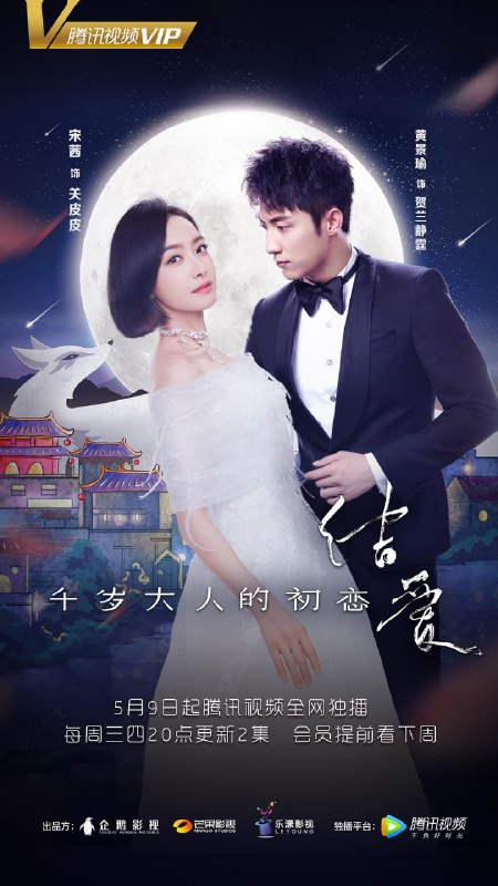 结爱·千岁大人的初恋 全25集 国语中字 2018 1080P【国剧】