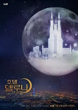 德鲁纳酒店 호텔 델루나 (2019)