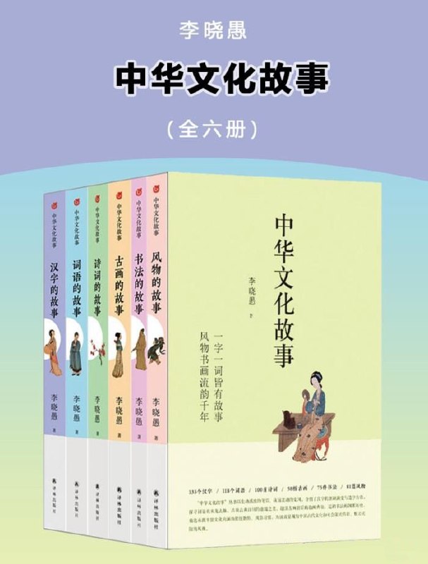 《中华文化故事》[全六册]