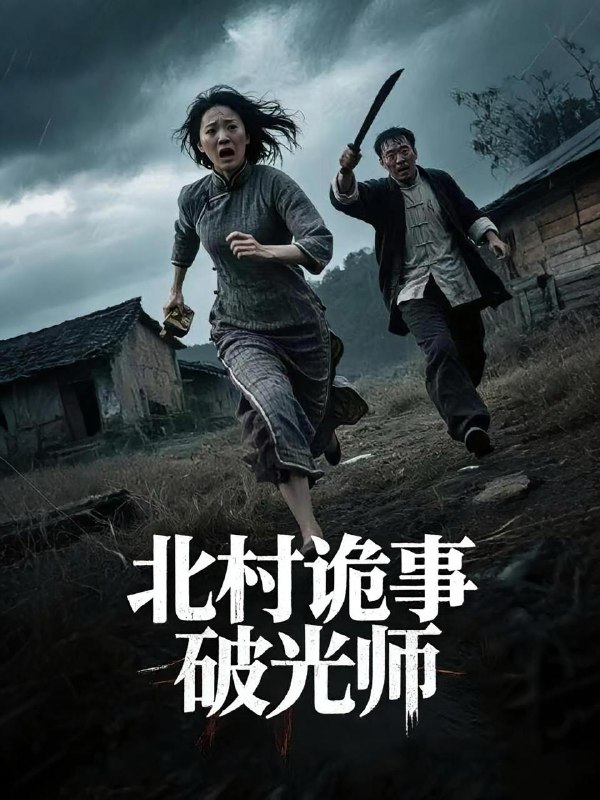 北村诡事破光师（30集）罗诗妍&刘泳辰  /最新 短剧