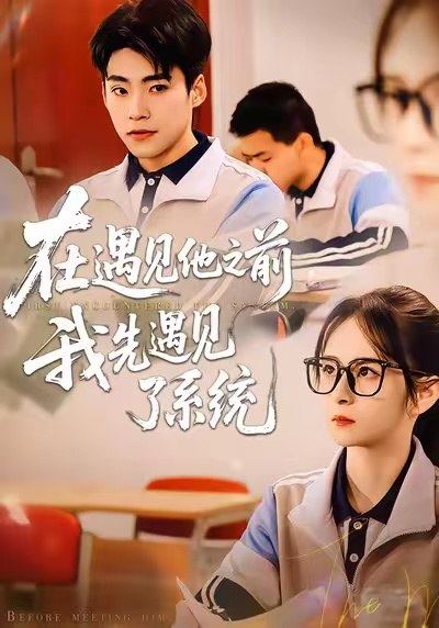 在遇见他之前我先遇见了系统 (62集) 梦娇&童子沩 | 短剧