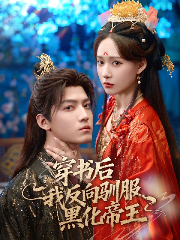 穿书后我反向驯服黑化帝王 (60集) 朱旻昕&何适 | 短剧
