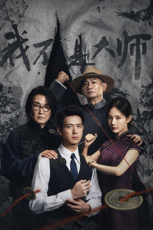 我不是大师(2026)【24集全】【4K.HDR】【高码率】【内嵌简中】【李现/李一桐】