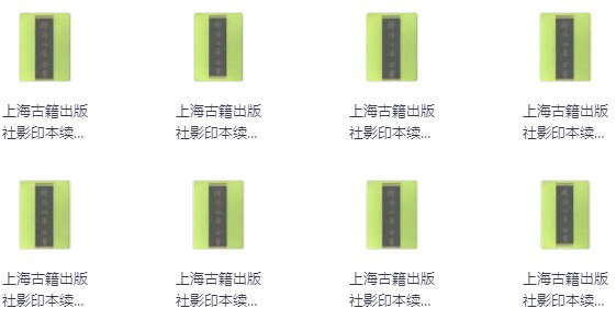 续修四库全书 共1800册 [传统文化]