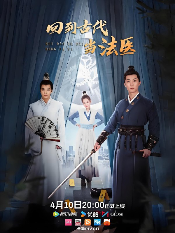 回到古代当法医 (24集) 陈思宇&辛玦 | 微剧