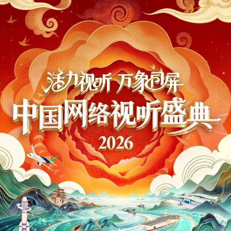 2026中国网络视听盛典活力视听 万象同屏 中国网络视听盛典 【综艺】