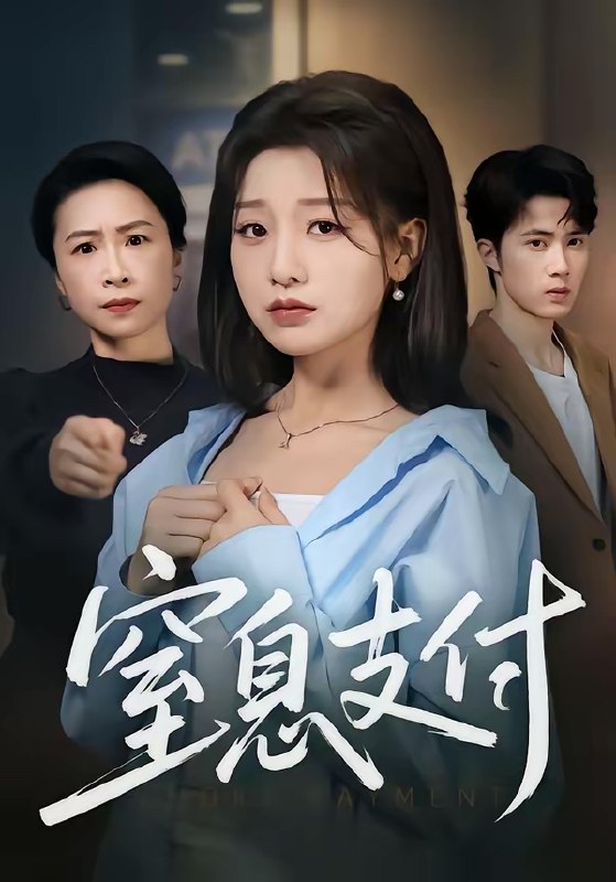 窒息支付 (70集) 陈子昂&王倩 | 短剧