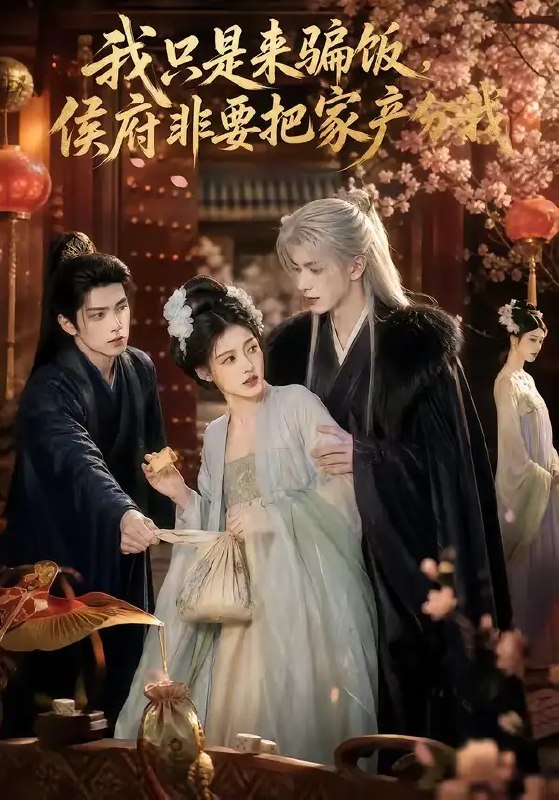 我只是来骗饭，侯府非要把家产分我&我只是来骗饭侯府非要把家产分我（50集） AI短剧