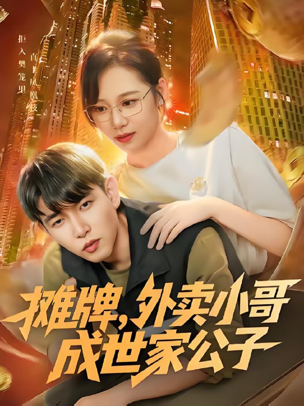 摊牌外卖小哥成世家公子 (62集) 魏梅&席乐&于介平 | 短剧