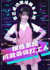 摸鱼系统成就最强打工人（71集）范晓东|短剧