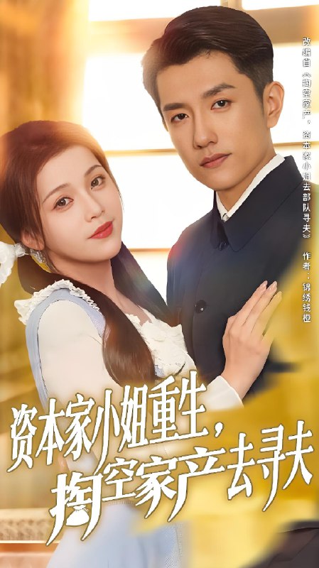 资本家小姐重生掏空家产去寻夫 (77集) 黄波&邓赟达 | 短剧