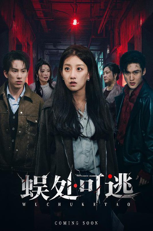 蜈处可逃（75集）岳杨&王倩