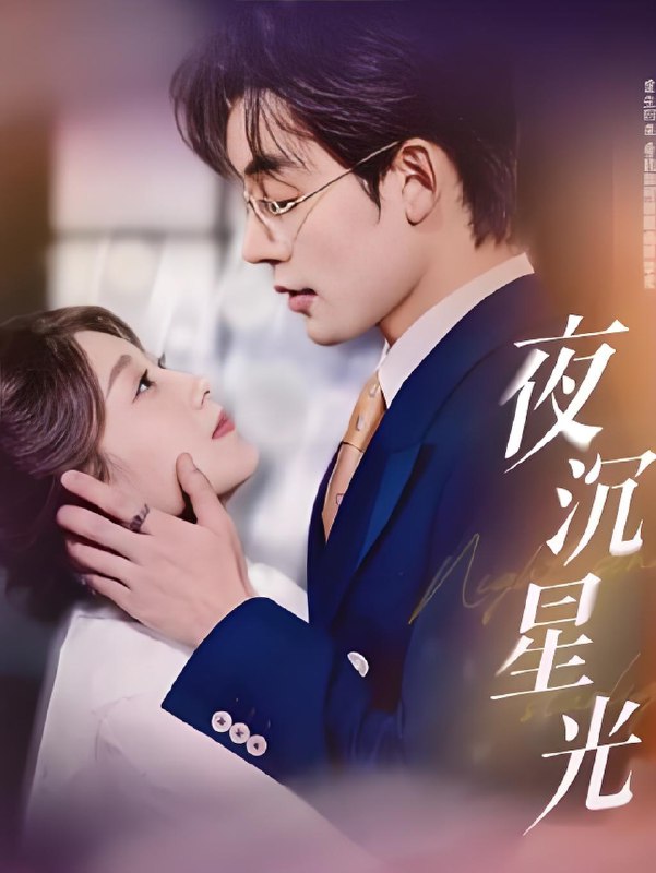 夜沉星光 (60集) 张力壬&王倩 | 短剧