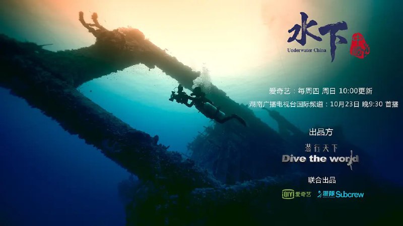 水下中国 (2019)