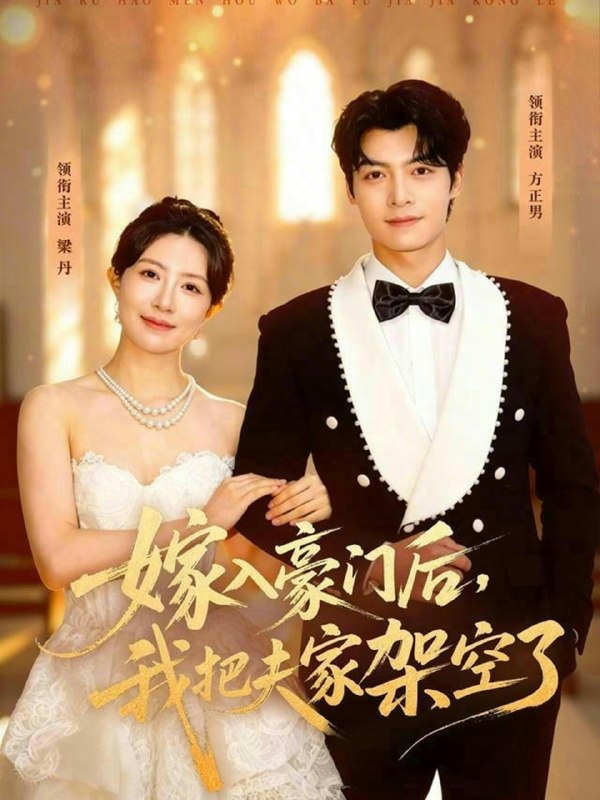 嫁入豪门后我把夫家架空了 (75集) 方正男&梁丹 | 短剧