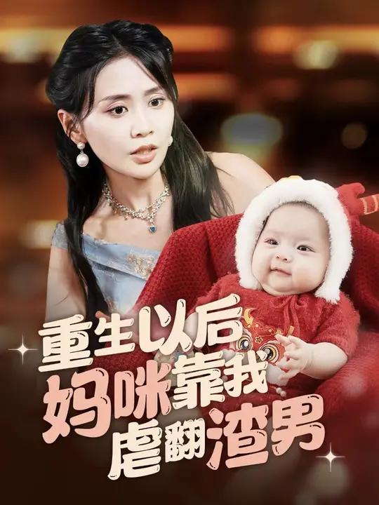 重生以后妈咪靠我虐翻渣男 (100集) 娄宇瑶&刘轩 | 短剧
