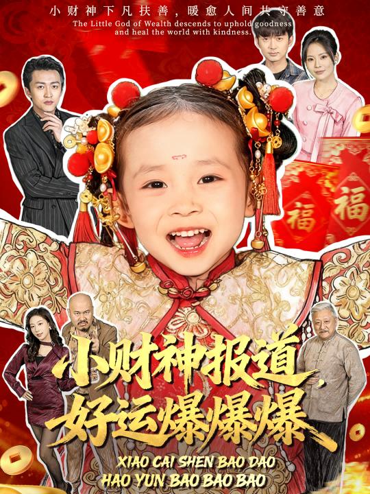 小财神报道好运爆爆爆 (61集) 田珍&张宸汐 | 短剧