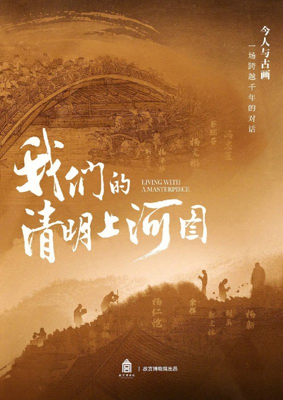 我们的清明上河图 (2022)