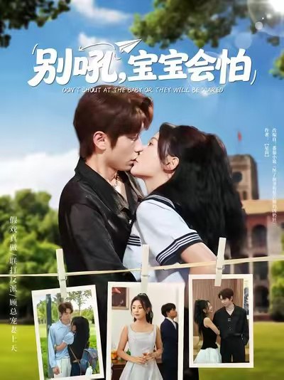 别吼宝宝会怕（80集）|短剧
