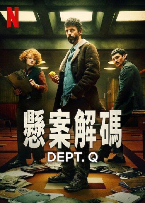 悬案解码 (2025) 4K HDR 全集 内嵌简繁字幕