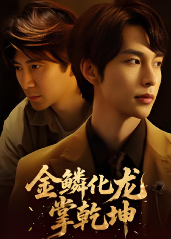 金鳞化龙掌乾坤 (54集) 李红雨&辛宜洋 | 短剧