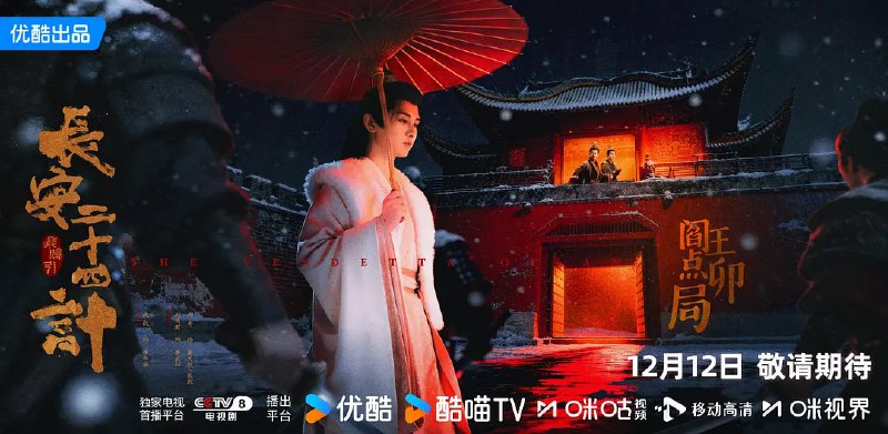 长安二十四计（2025）WEB- 4K 60fps DV 杜比视界版本 第3集