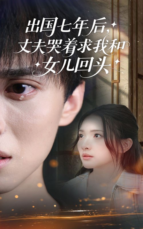 出国七年后丈夫哭着求我和女儿回头 (39集) 蔡滟静&郑凯 | 短剧