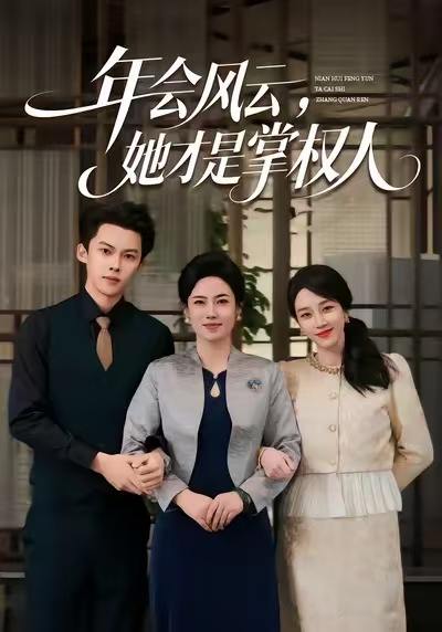 年会风云，她才是掌权人（60集）王锦颖＆高张博
