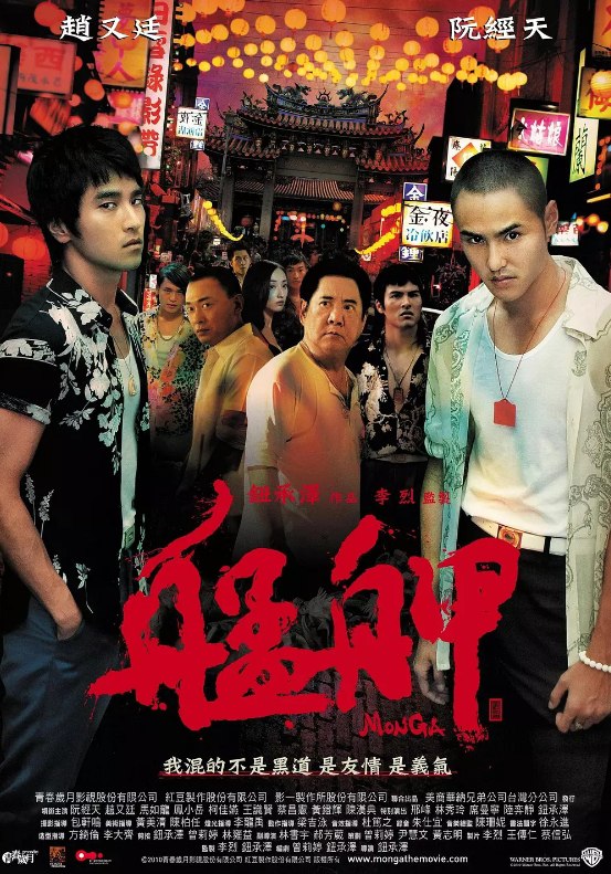 艋舺.Monga.2010.1080p 中英双字