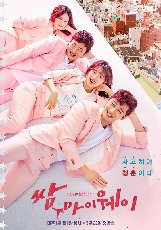 【韩剧】三流之路 全16集 韩语中字 2017 1080P