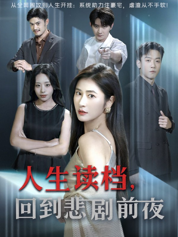 人生读档回到悲剧前夜（56集）顾禹&唐齐遥|短剧