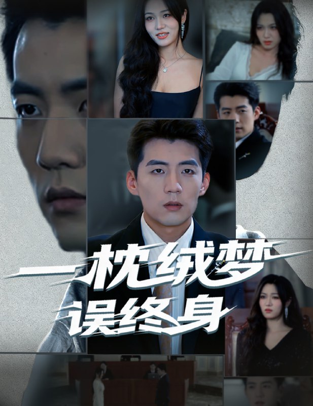 一枕绒梦误终身（60集）杜培源&刘昕悦|短剧