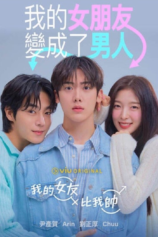 我的女友比我帅 (2025) 韩语简繁字幕.1080p.friDay（更新至 5 集）