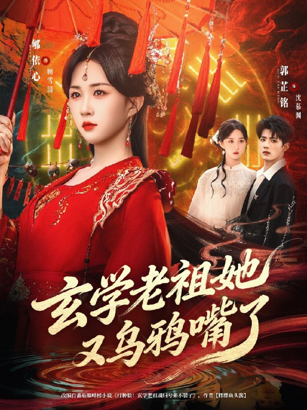 玄学老祖她又乌鸦嘴了 (80集) 郇依心&郭芷铭 | 短剧