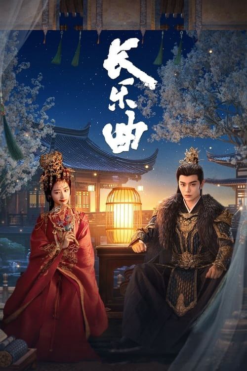 长乐曲 (2024) 1080P 全集