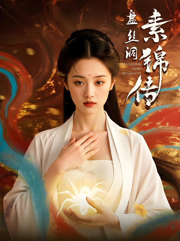 盘丝洞素锦传 (26集) | 短剧