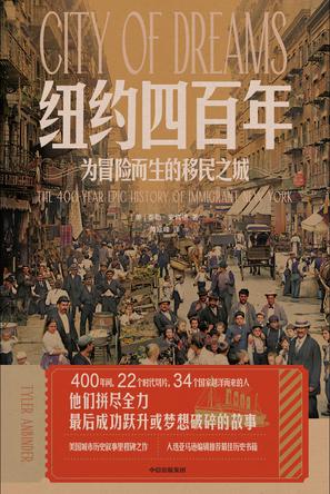 纽约四百年为冒险而生的移民之城 [历史传记]