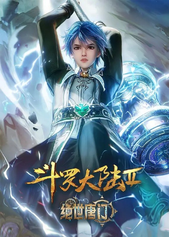 斗罗大陆2️⃣绝世唐门 (2025)【4K.臻彩MAX】【更新至107集】