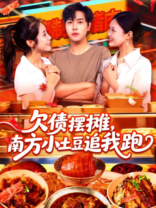 欠债摆摊，南方小土豆追我跑（104集）如意&李云朵