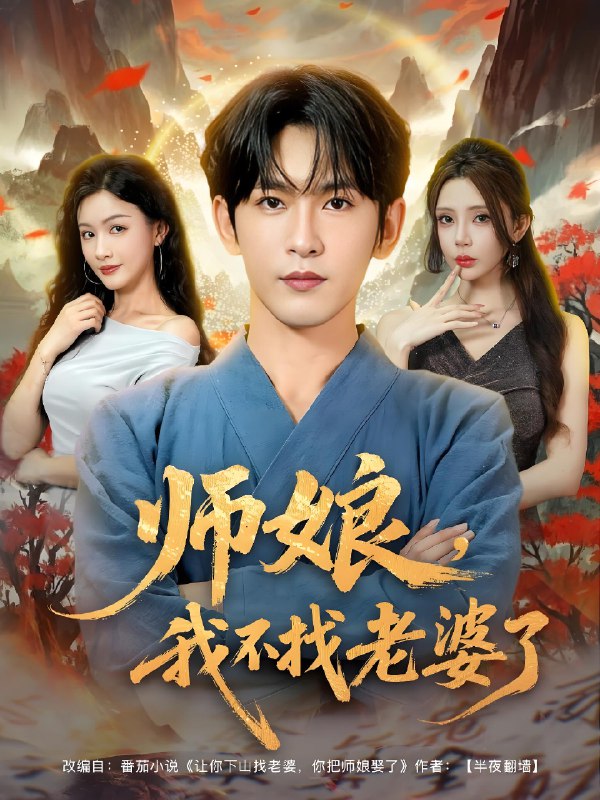 师娘我不找老婆了 (80集) 杨子愉&沈照程&月野兔 | 短剧