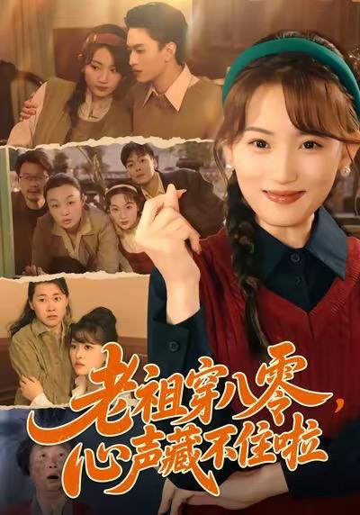 老祖穿八零，心声藏不住啦（60集）王博煜＆叶挽