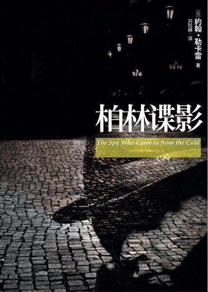 柏林谍影 [小说文学]