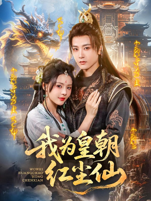我为皇朝红尘仙(81集)冯俊熙